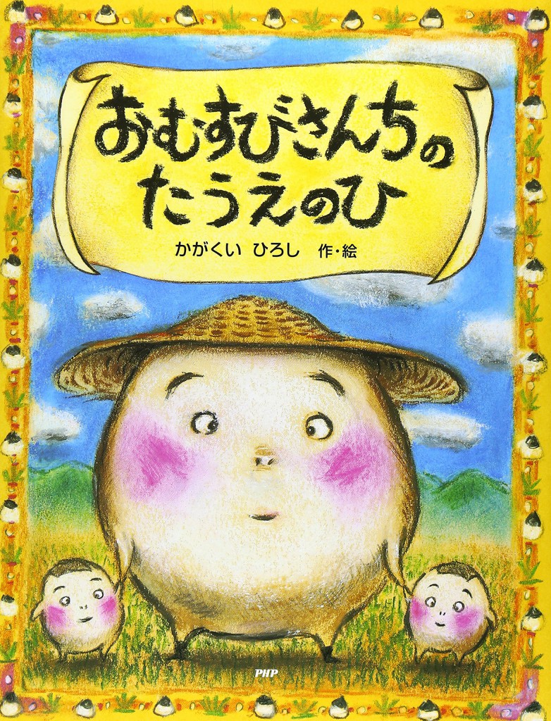 おむすびさんちのたうえのひ 子育て絵本アドバイス おむすびさんちのたうえのひ 子育て絵本アドバイス